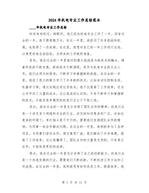 2024年机电专业工作总结范本(2篇)