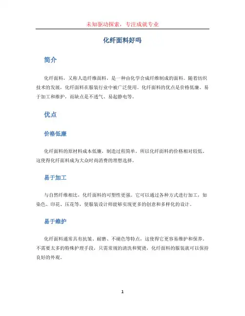 化纤面料好吗