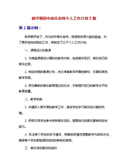 新学期初中音乐老师个人工作计划7篇