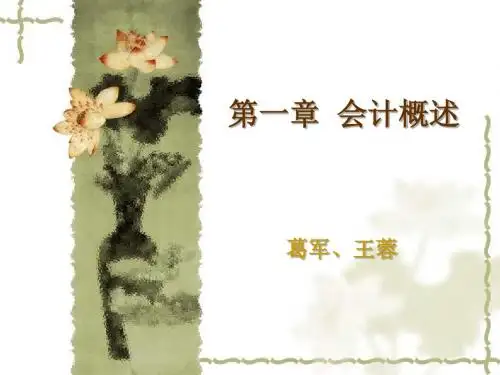 第一章 会计概述