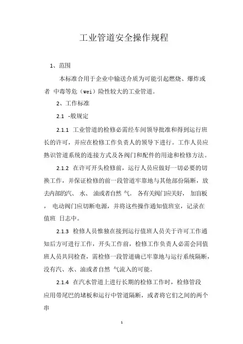 工业管道安全操作规程