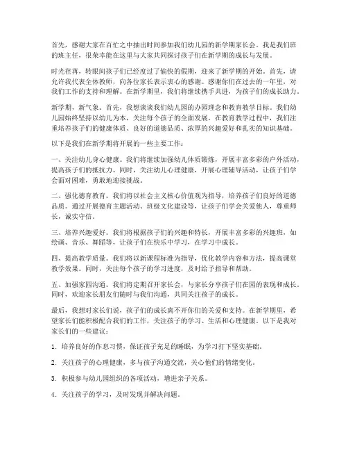 幼儿园家长会新学期教师发言稿