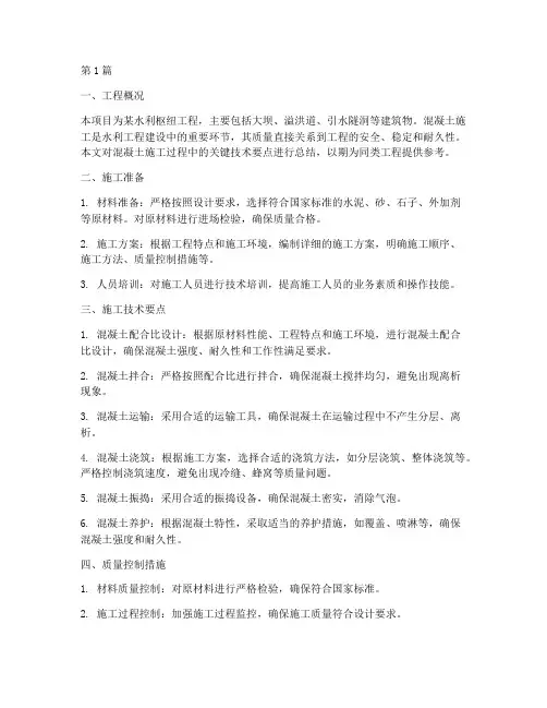 水利工程混凝土施工总结(3篇)