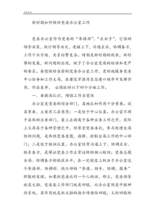 新时期如何做好党委办公室工作