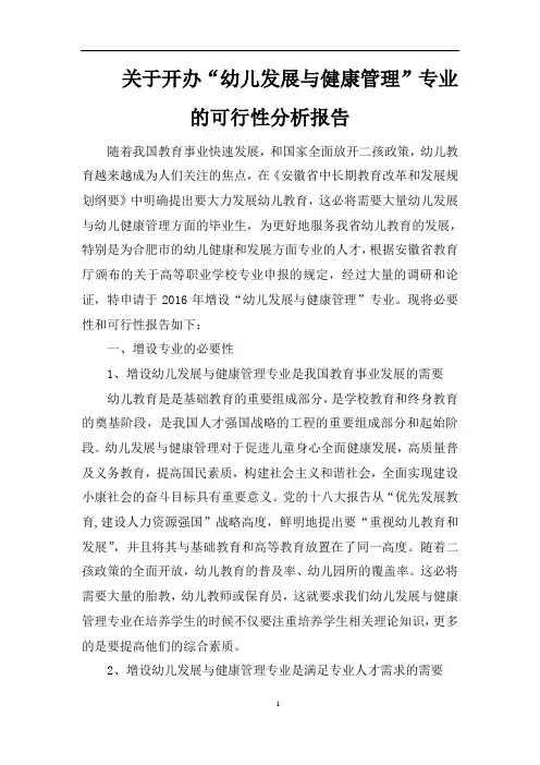 关于开办“幼儿发展与健康管理”专业的可行性分析报告(word文档良心出品)