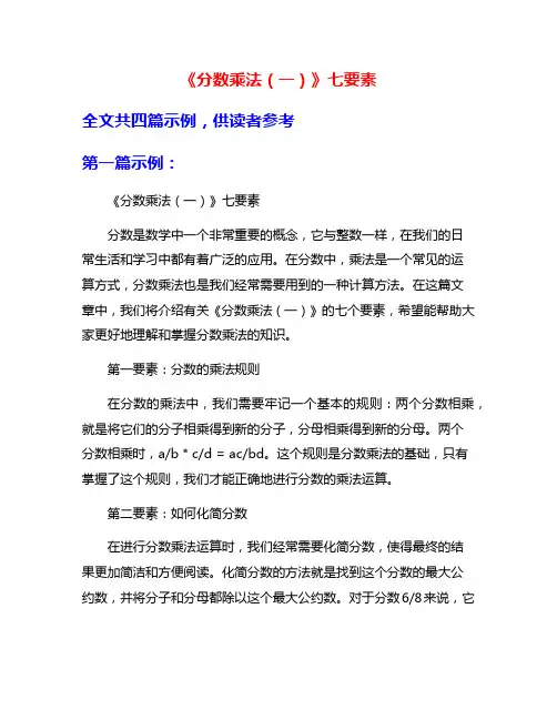 《分数乘法(一)》七要素
