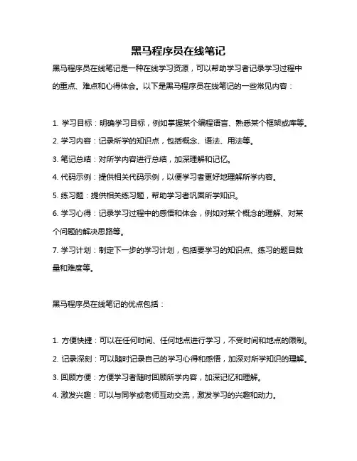 黑马程序员在线笔记