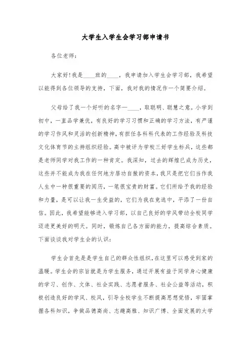 大学生入学生会学习部申请书(六篇)