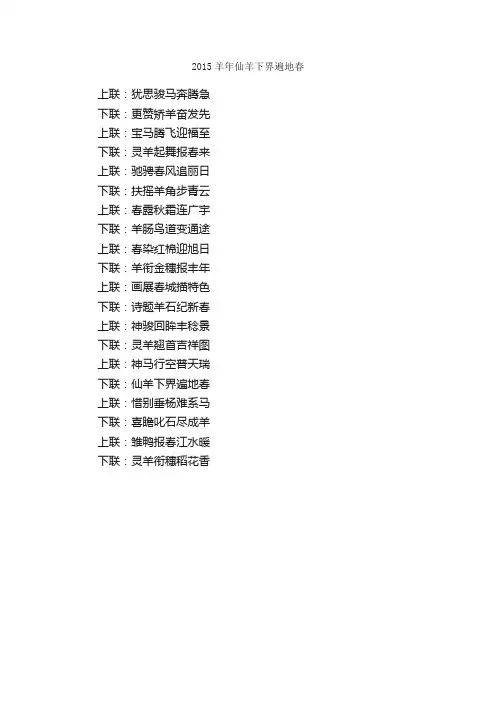 2015羊年仙羊下界遍地春_春节对联