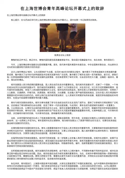 在上海世博会青年高峰论坛开幕式上的致辞