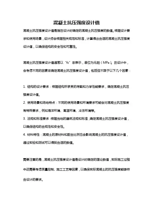 混凝土抗压强度设计值