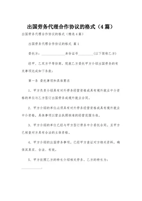 出国劳务代理合作协议的格式(4篇)