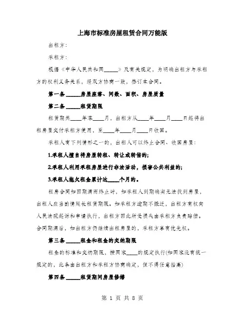 上海市标准房屋租赁合同万能版
