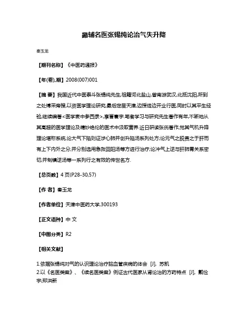 畿辅名医张锡纯论治气失升降