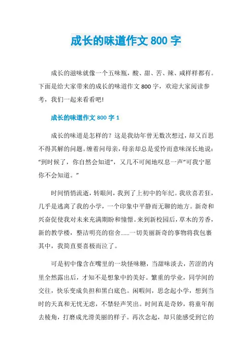 成长的味道作文800字
