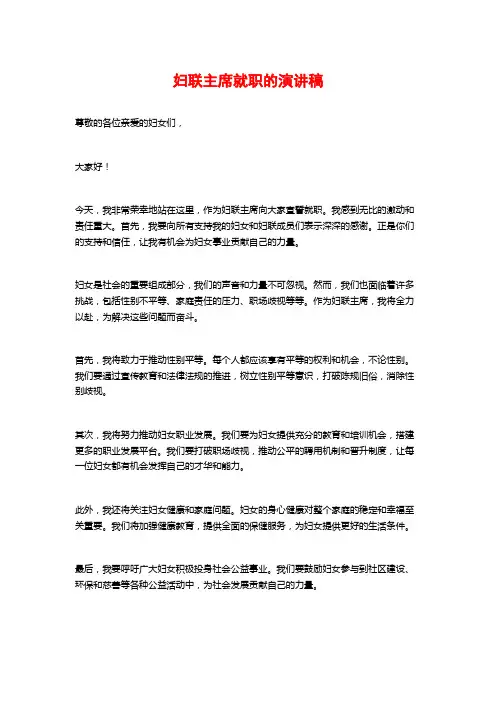 妇联主席就职的演讲稿