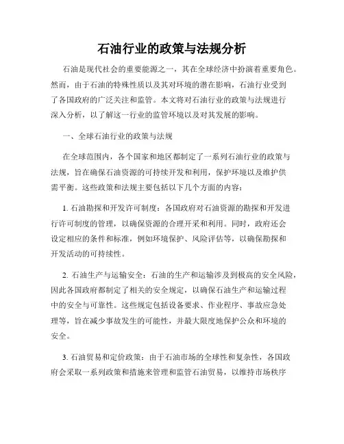 石油行业的政策与法规分析