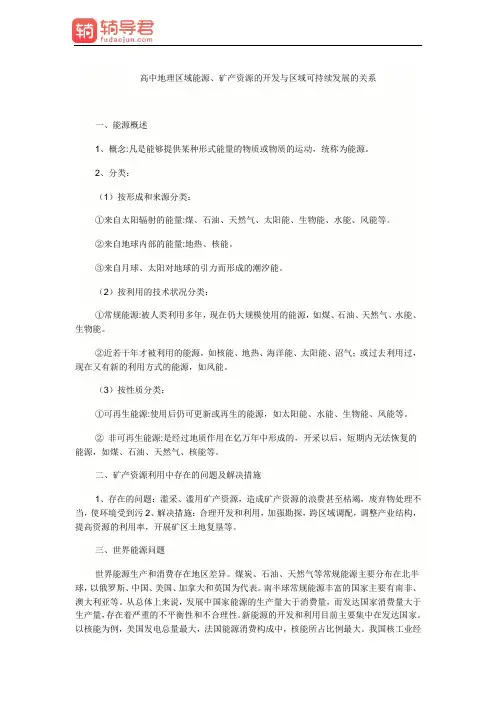 高中地理区域能源、矿产资源的开发与区域可持续发展的关系