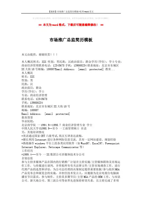 【最新】市场推广总监简历模板-优秀word范文 (2页)