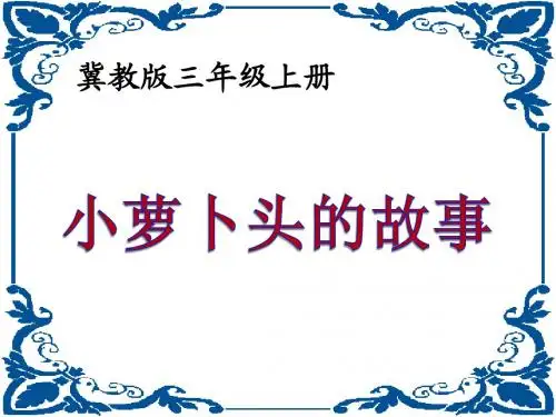 自制 《_小萝卜头的故事》PPT课件