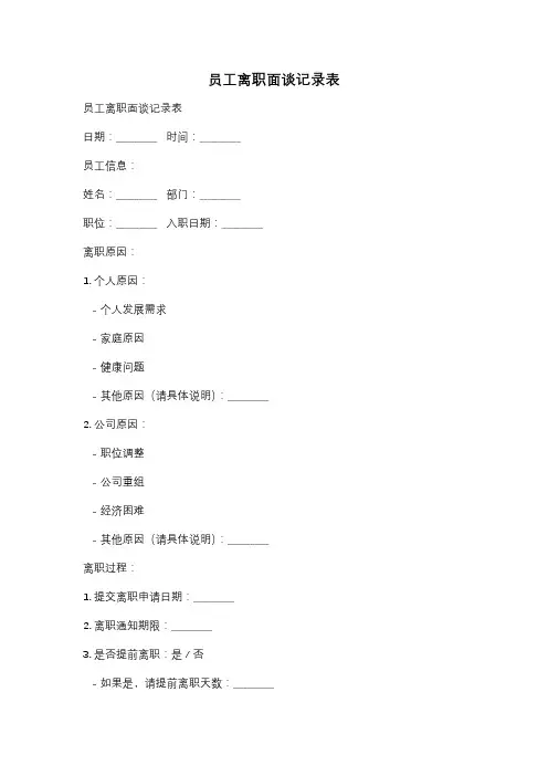 员工离职面谈记录表