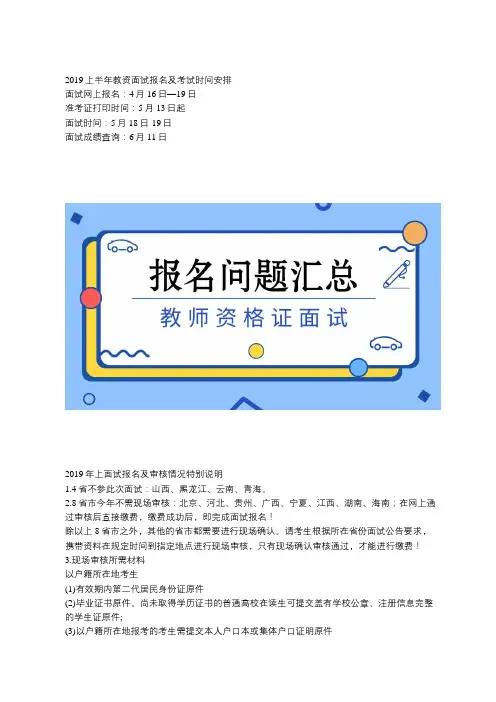 2019上教师资格证面试报名审核、缴费问题汇总,附24省面试报名信息
