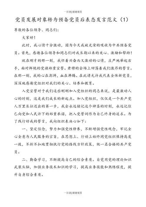 2篇党员发展对象转为预备党员后表态发言范文2篇接收为预备党员支部大会发言0911_一目斋