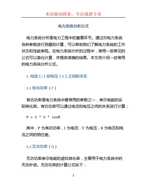 电力系统分析公式