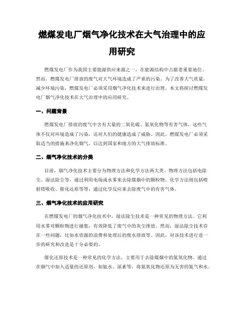 燃煤发电厂烟气净化技术在大气治理中的应用研究