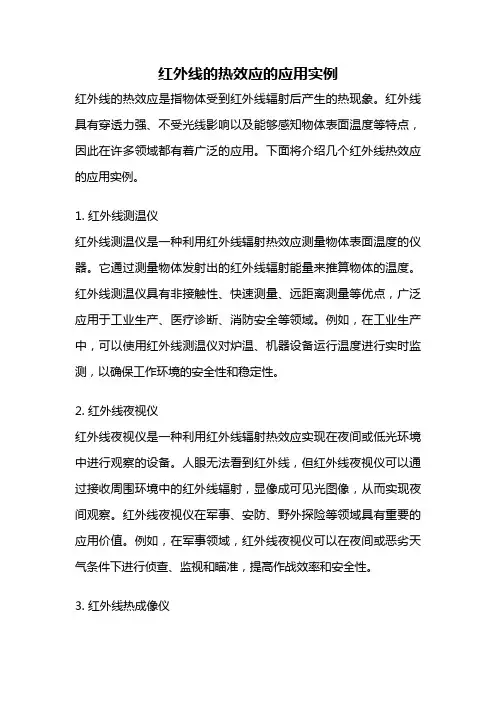 红外线的热效应的应用实例