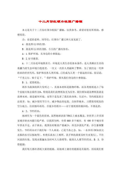 十二月份红领巾校园广播稿