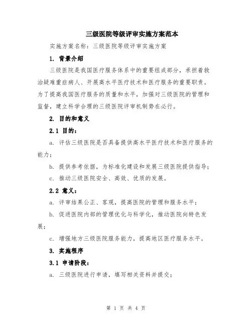 三级医院等级评审实施方案范本