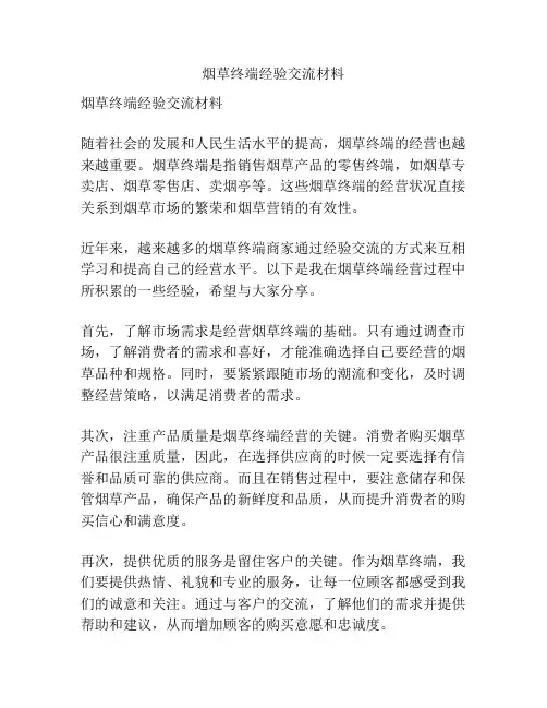 烟草终端经验交流材料