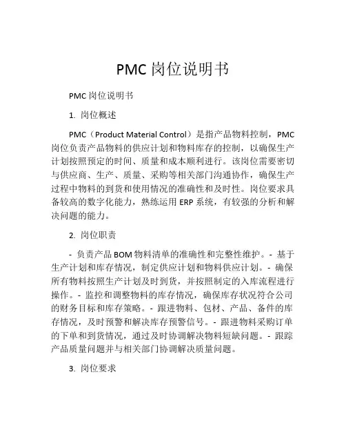 PMC岗位说明书