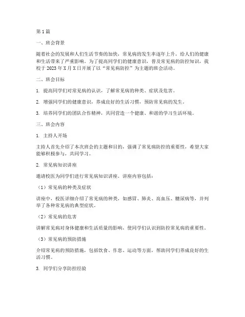 常见病防控主题班会记录(3篇)