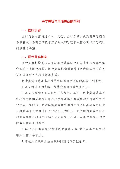 医疗美容与生活美容的区别