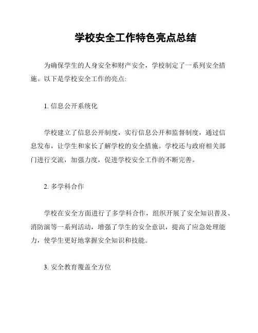 学校安全工作特色亮点总结