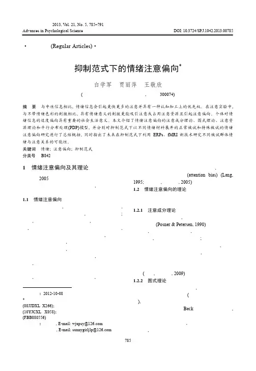 抑制范式下的情绪注意偏向_白学军