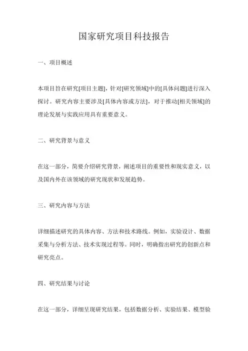 国家研究项目科技报告范文