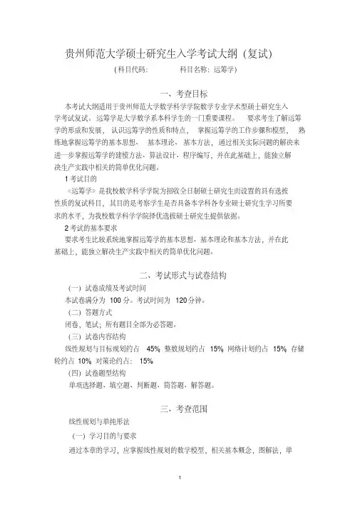 贵州师范大学硕士研究生入学考试大纲(复试)