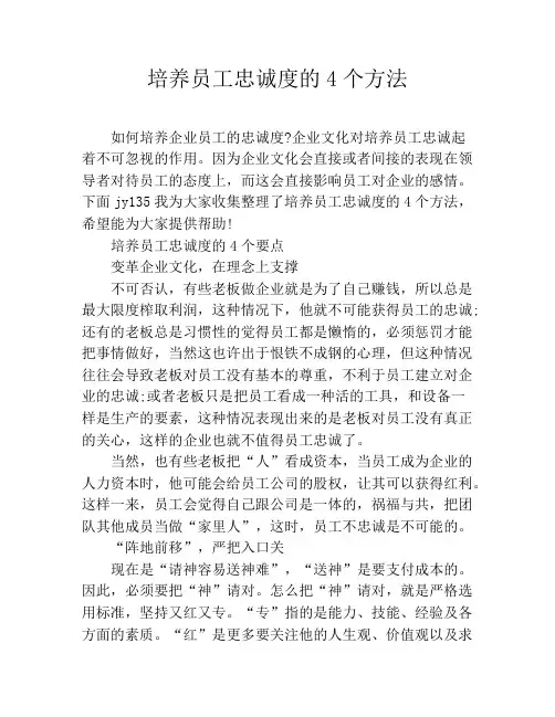 培养员工忠诚度的4个方法