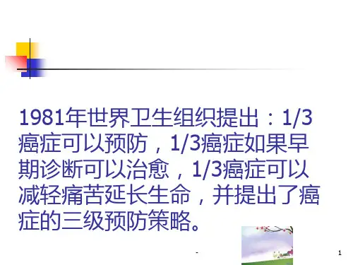 年癌症的三级预防与社区护理