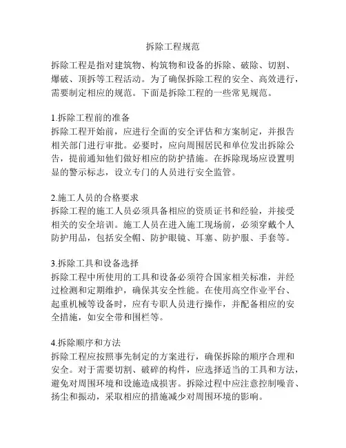拆除工程规范