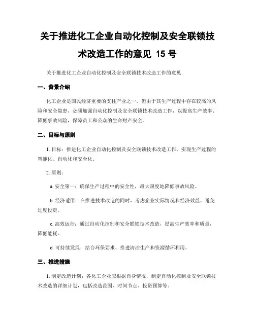 关于推进化工企业自动化控制及安全联锁技术改造工作的意见 15号