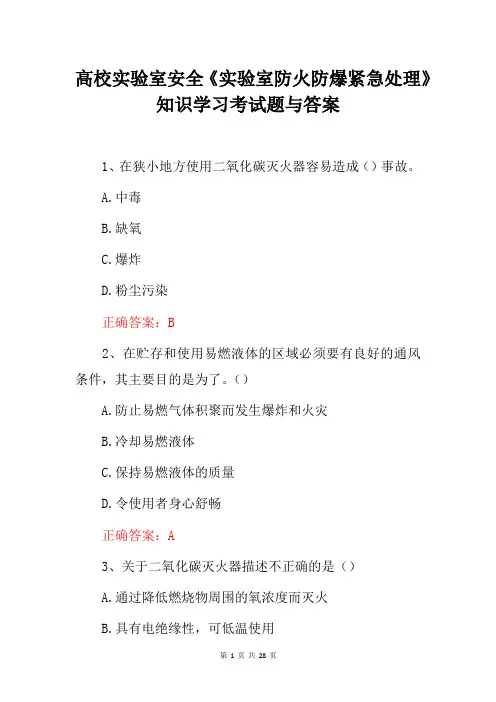 高校实验室安全《实验室防火防爆紧急处理》知识学习考试题与答案