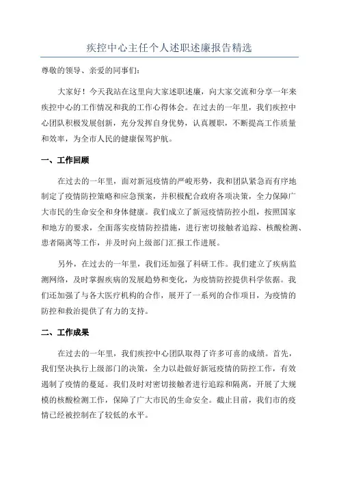 疾控中心主任个人述职述廉报告精选