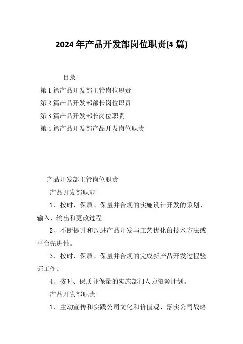 2024年产品开发部岗位职责(4篇)