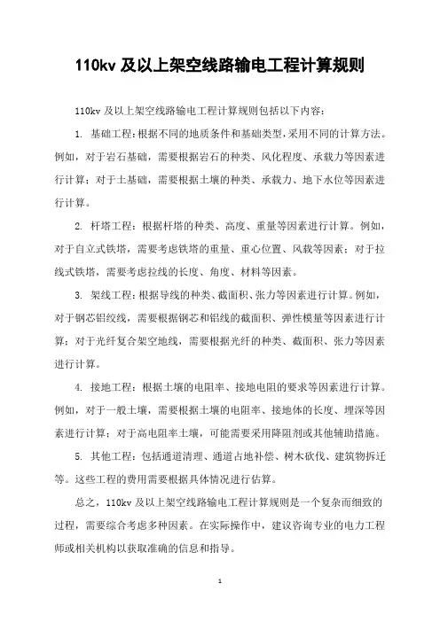 110kv及以上架空线路输电工程计算规则