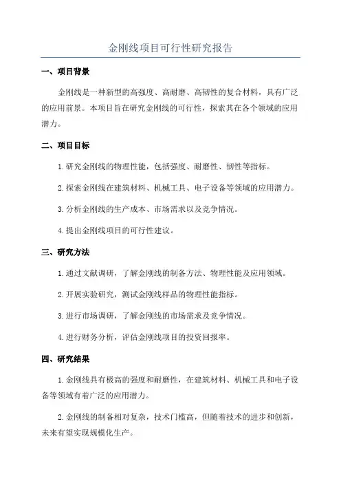 金刚线项目可行性研究报告