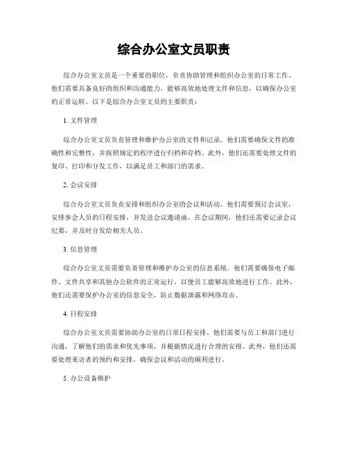 综合办公室文员职责